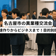 名古屋市異業種交流会