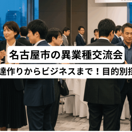 名古屋市異業種交流会