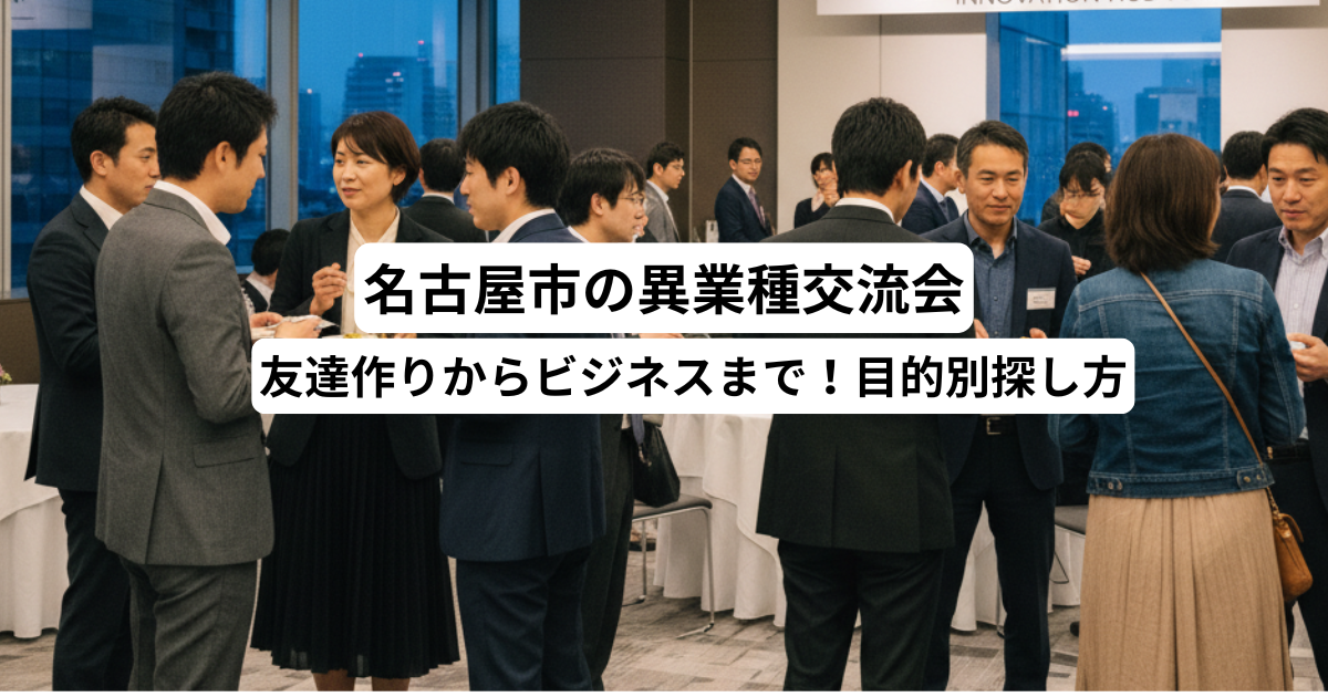 名古屋市異業種交流会