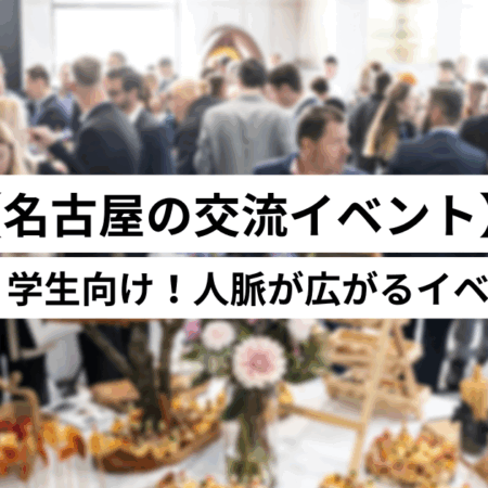 名古屋交流会イベント