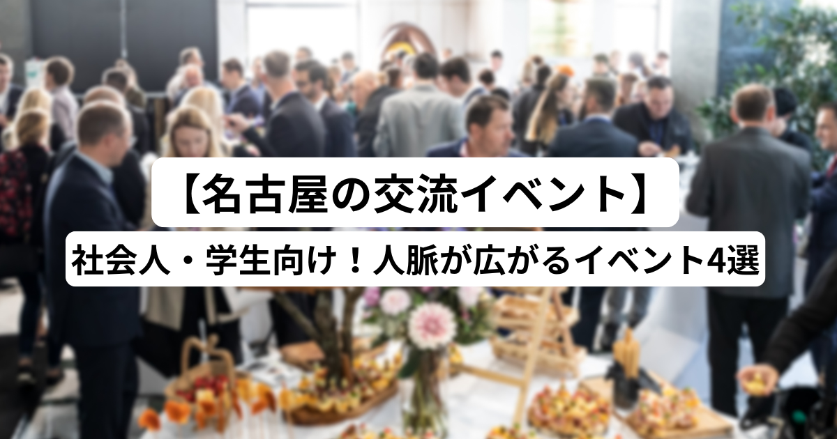 名古屋交流会イベント